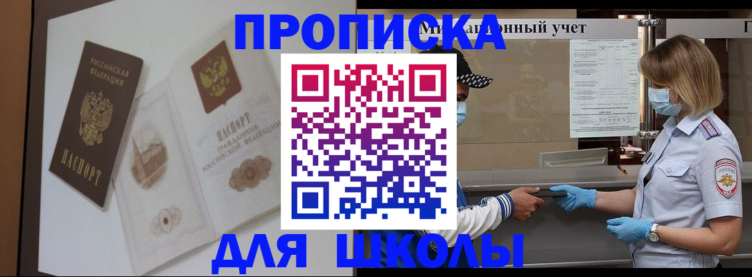 прописка для школы в Алексине